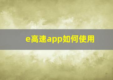 e高速app如何使用