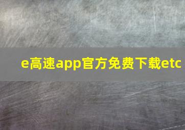 e高速app官方免费下载etc