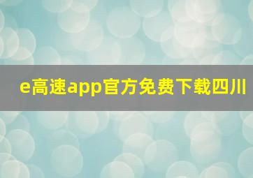 e高速app官方免费下载四川