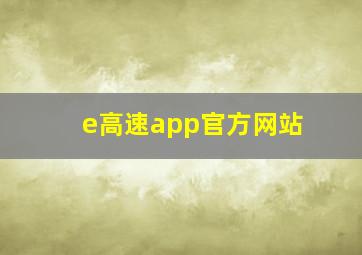 e高速app官方网站