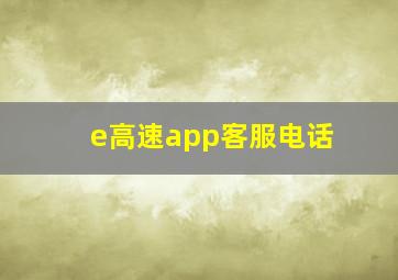 e高速app客服电话