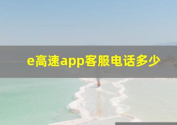 e高速app客服电话多少