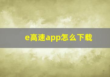 e高速app怎么下载