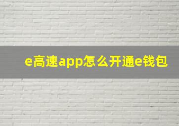 e高速app怎么开通e钱包