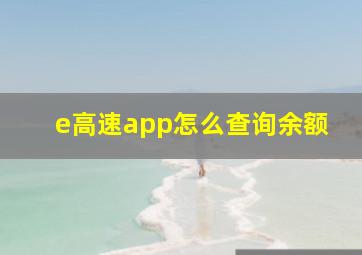 e高速app怎么查询余额