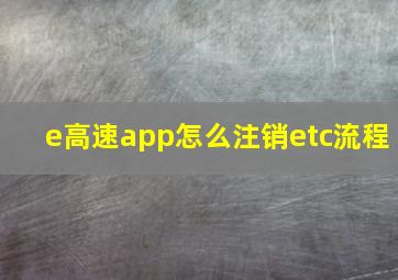 e高速app怎么注销etc流程