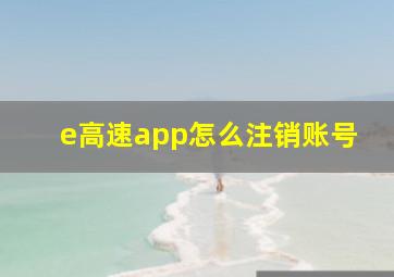 e高速app怎么注销账号