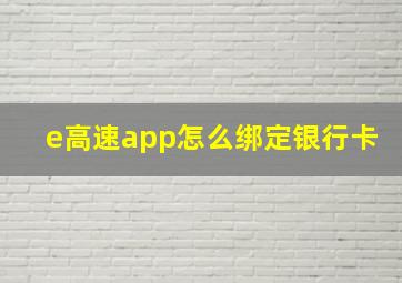 e高速app怎么绑定银行卡