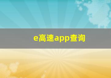 e高速app查询