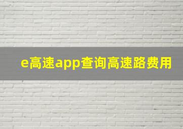 e高速app查询高速路费用