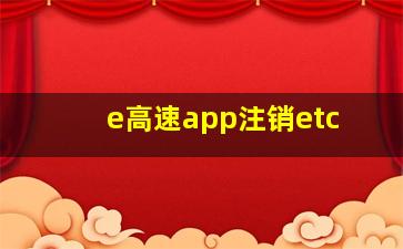 e高速app注销etc