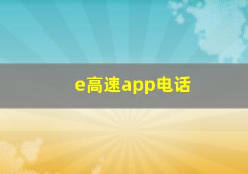 e高速app电话