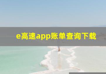 e高速app账单查询下载