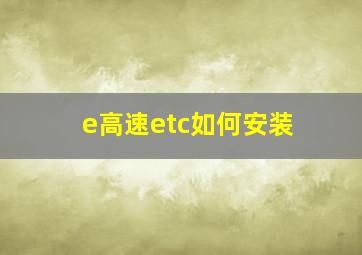 e高速etc如何安装