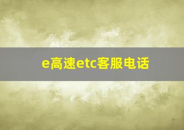 e高速etc客服电话