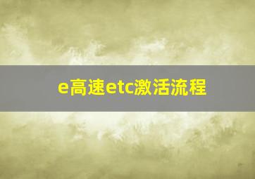 e高速etc激活流程