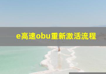 e高速obu重新激活流程