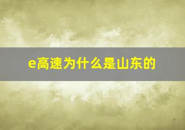 e高速为什么是山东的