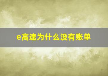 e高速为什么没有账单