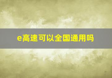 e高速可以全国通用吗