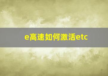 e高速如何激活etc