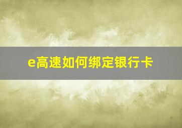 e高速如何绑定银行卡