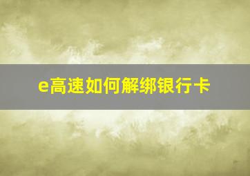 e高速如何解绑银行卡