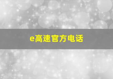 e高速官方电话