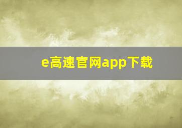 e高速官网app下载