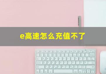 e高速怎么充值不了