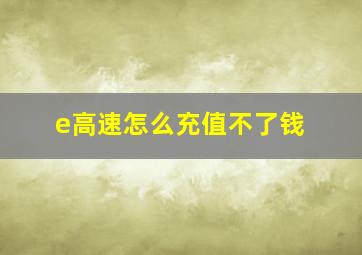 e高速怎么充值不了钱