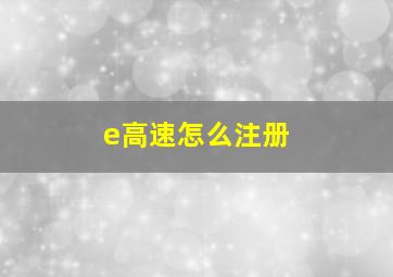 e高速怎么注册