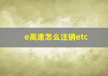 e高速怎么注销etc