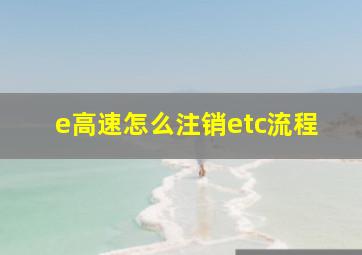 e高速怎么注销etc流程