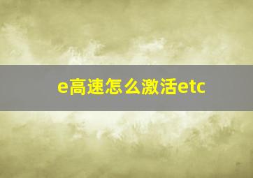 e高速怎么激活etc