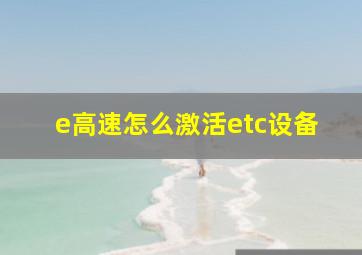 e高速怎么激活etc设备