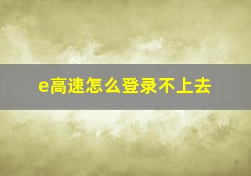 e高速怎么登录不上去