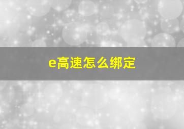 e高速怎么绑定