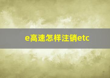 e高速怎样注销etc