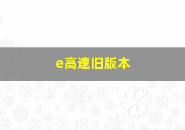 e高速旧版本