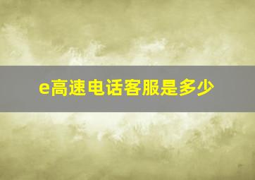 e高速电话客服是多少