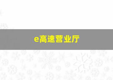 e高速营业厅