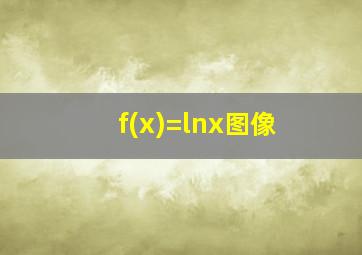 f(x)=lnx图像