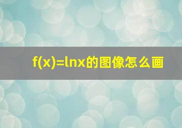 f(x)=lnx的图像怎么画