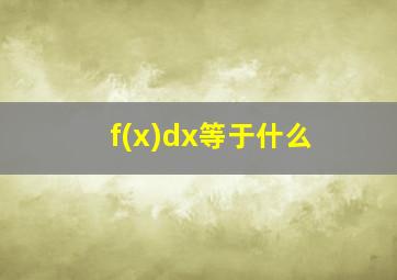 f(x)dx等于什么