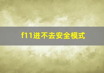 f11进不去安全模式