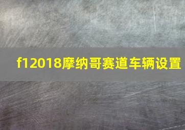 f12018摩纳哥赛道车辆设置