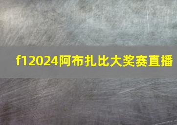 f12024阿布扎比大奖赛直播