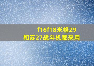 f16f18米格29和苏27战斗机都采用