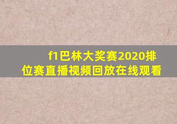 f1巴林大奖赛2020排位赛直播视频回放在线观看